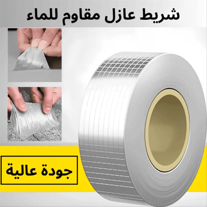 احصل على 2 لاصق المونيوم مانع للتسريب  بسعر قطعه واحده