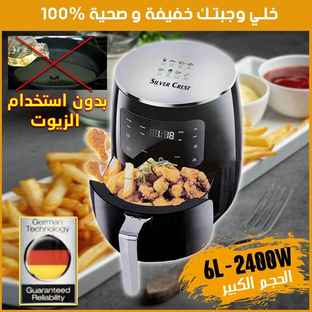قلاية هوائية من سلفر كريست الالمانية